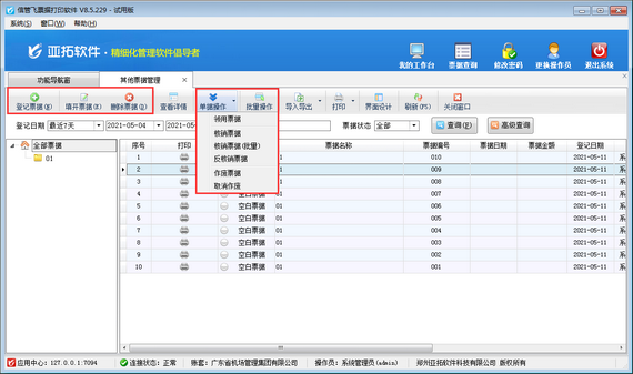 票據(jù)打印軟件如何設置操作員其他票據(jù)登記權限？