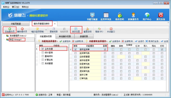 信管飛送貨單軟件如何設置操作員僅能開單和選擇自己的客戶權限？