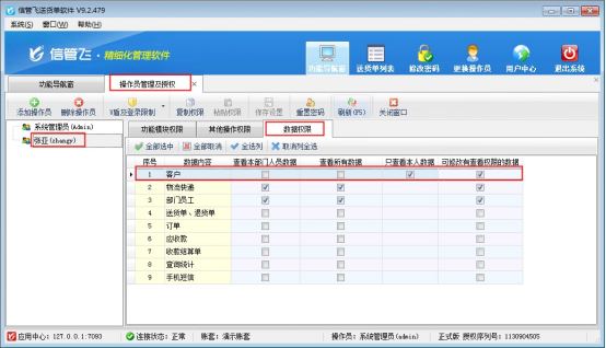 信管飛送貨單軟件如何設置操作員僅能開單和選擇自己的客戶權限？