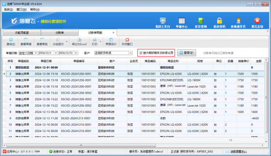 進銷存軟件如何生成客戶對賬單？