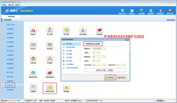 信管飛RMS新增商品如何取消自動(dòng)生成商品編碼？