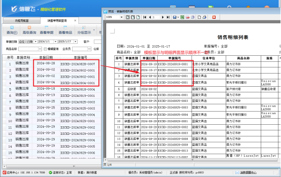 進銷存軟件銷售單明細查詢界面打印預覽不按順序顯示，如何解決？