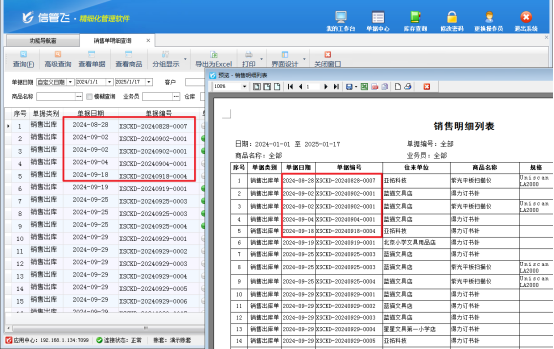 進銷存軟件銷售單明細查詢界面打印預覽不按順序顯示，如何解決？