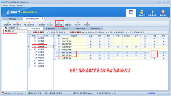 出納記賬軟件如何設置操作員不可導出進/銷項發(fā)票信息？