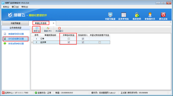 送貨單軟件如何設置短信自動發送？