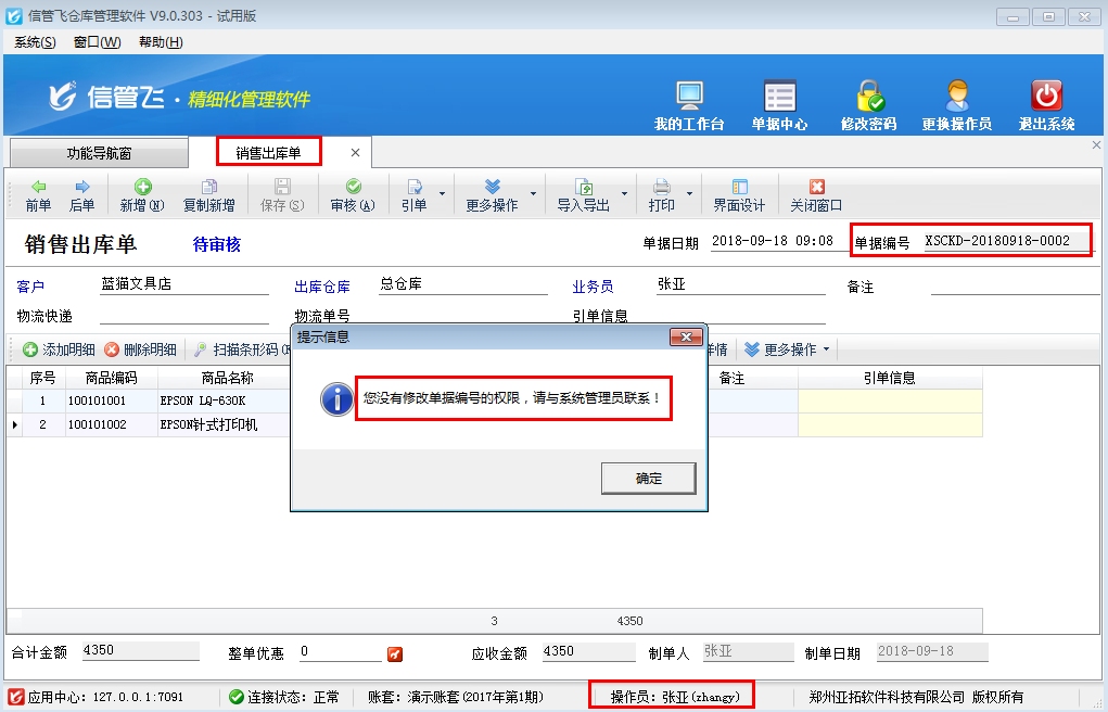 倉庫管理軟件如何設置操作員不允許修改單據編號？