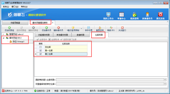 倉庫管理軟件如何設置倉庫控制權限？