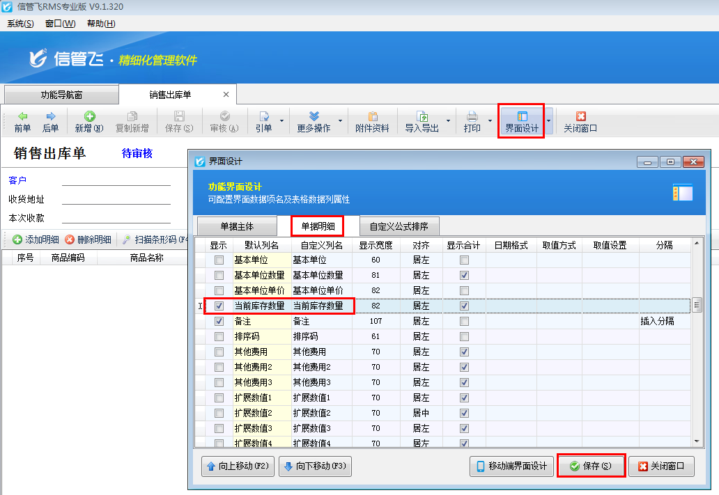 進銷存軟件如何設置出入庫單據顯示當前庫存數量？