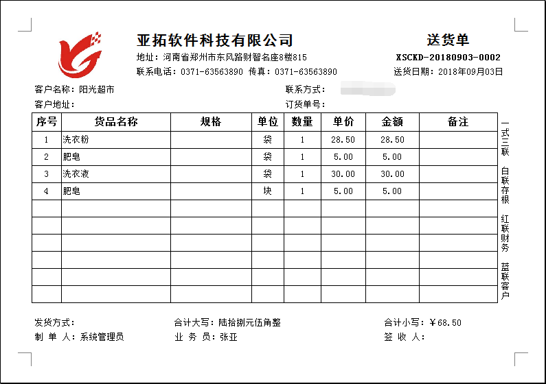 如何在電腦上打印送貨單？