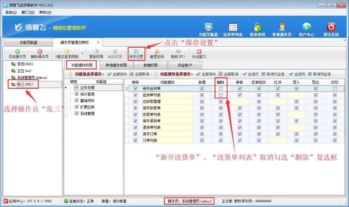 送貨單軟件如何設置操作員不可刪除送貨單？