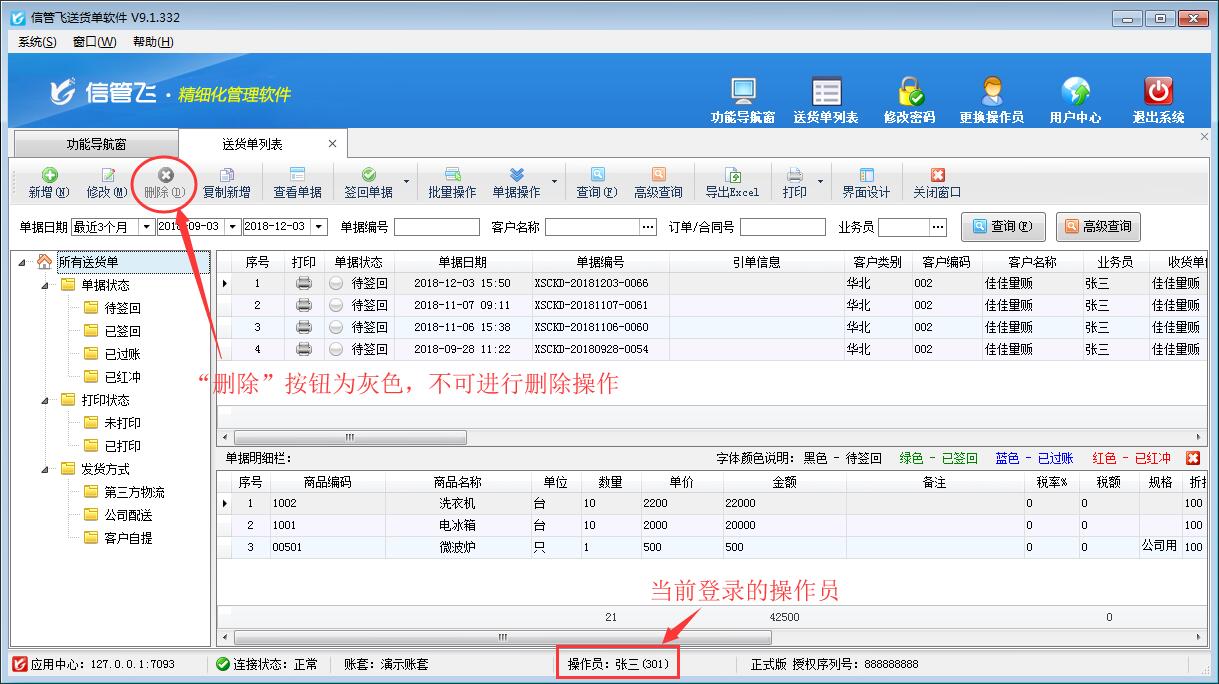 送貨單軟件如何設置操作員不可刪除送貨單？