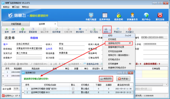 送貨單軟件如何打印兩個抬頭名稱的送貨單？