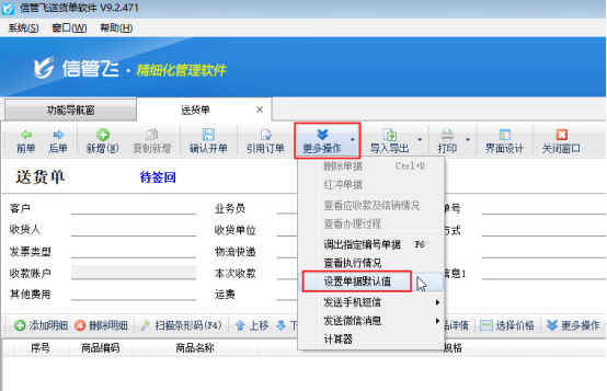 送貨單軟件如何設(shè)置單據(jù)默認(rèn)業(yè)務(wù)員？