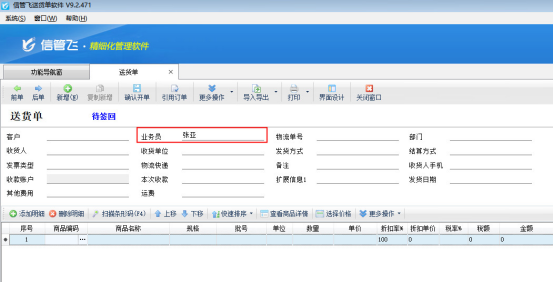 送貨單軟件如何設(shè)置單據(jù)默認(rèn)業(yè)務(wù)員？