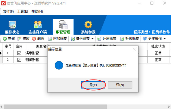 信管飛軟件如何優化修復賬套？